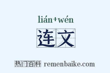 连文是什么意思的图片
